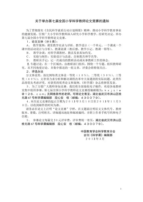 关于举办第七届小学科学教师论文和小学生论文竞赛的通知