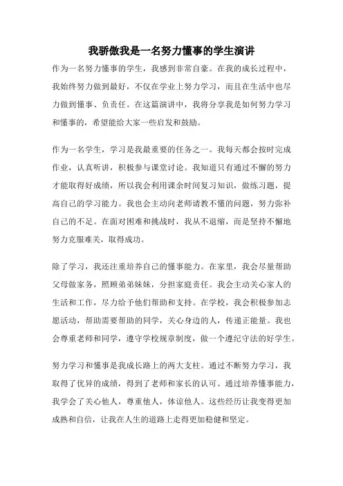 我骄傲我是一名努力懂事的学生演讲