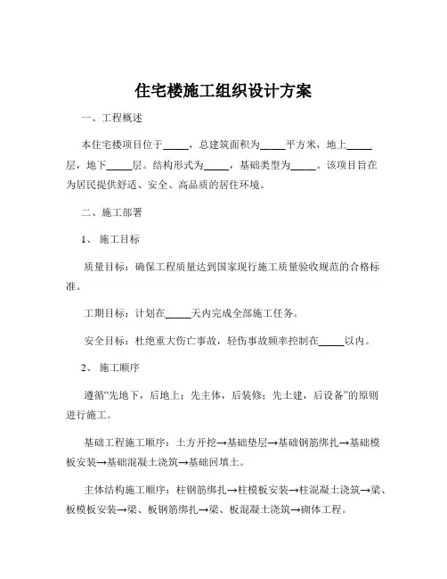 住宅楼施工组织设计方案