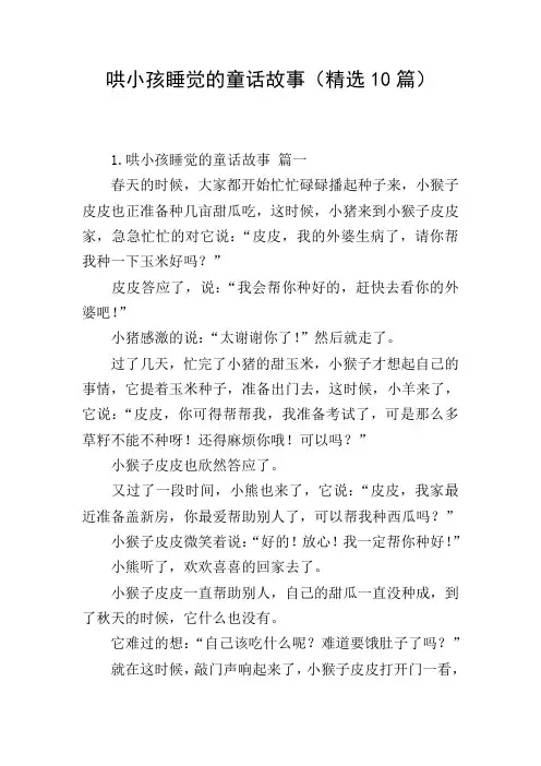 哄小孩睡觉的童话故事(精选10篇)