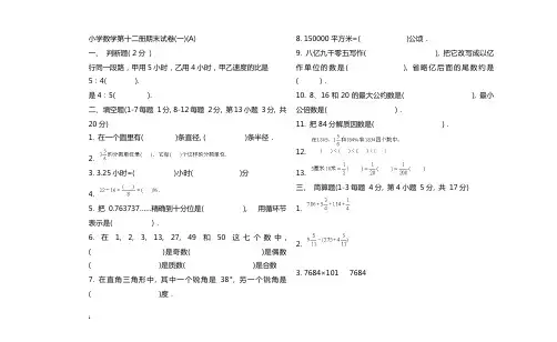 小学数学第十二册期末试卷(一)(A).201305