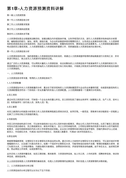 第1章-人力资源预测资料讲解