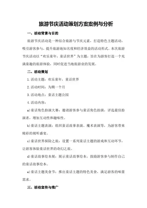 旅游节庆活动策划方案案例与分析