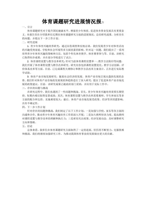 体育课题研究进展情况报告