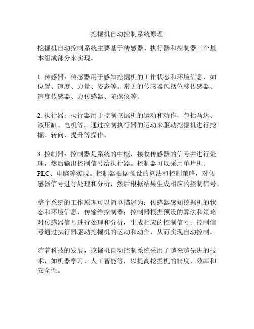 挖掘机自动控制系统原理