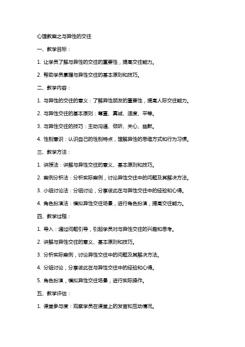 心理教案之与异性的交往