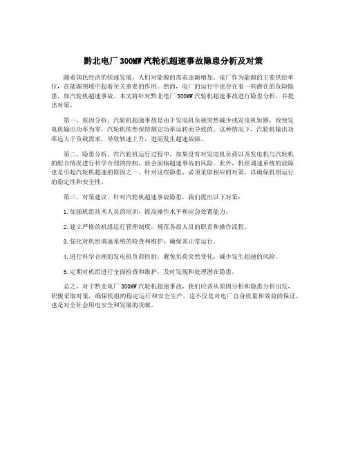 黔北电厂300MW汽轮机超速事故隐患分析及对策