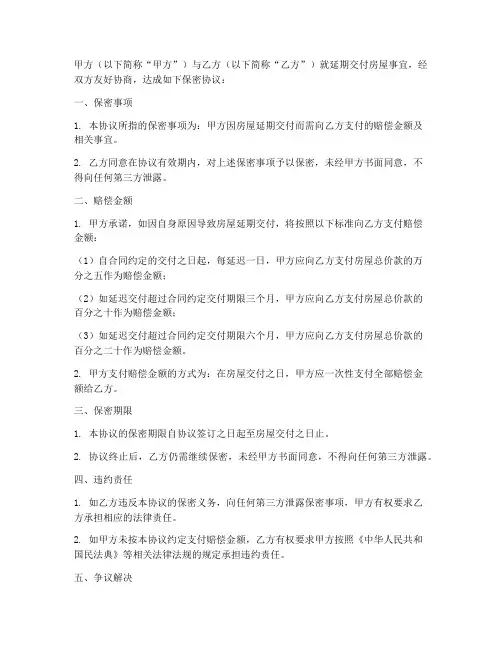 延期交付赔偿保密协议