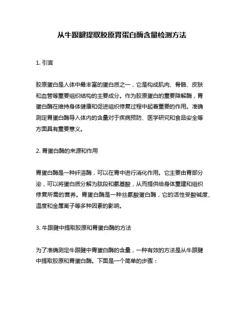 从牛跟腱提取胶原胃蛋白酶含量检测方法