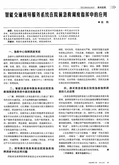 智能交通诱导服务系统在院前急救调度指挥中的应用