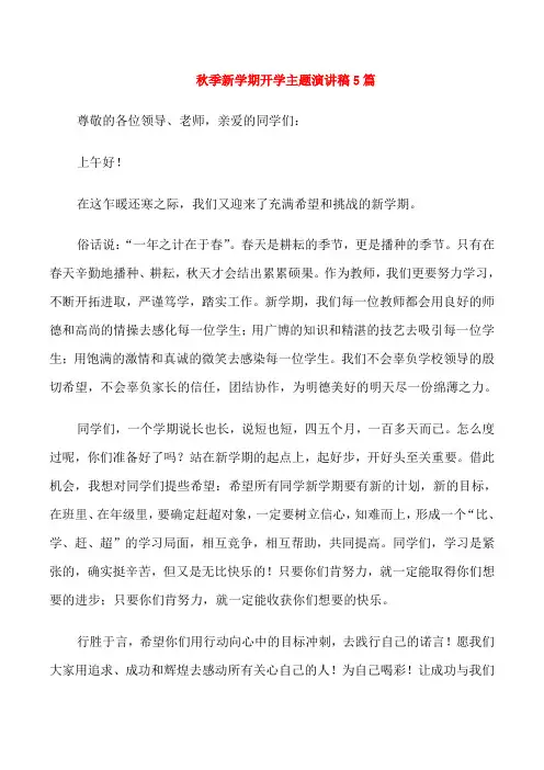 秋季新学期开学主题演讲稿5篇