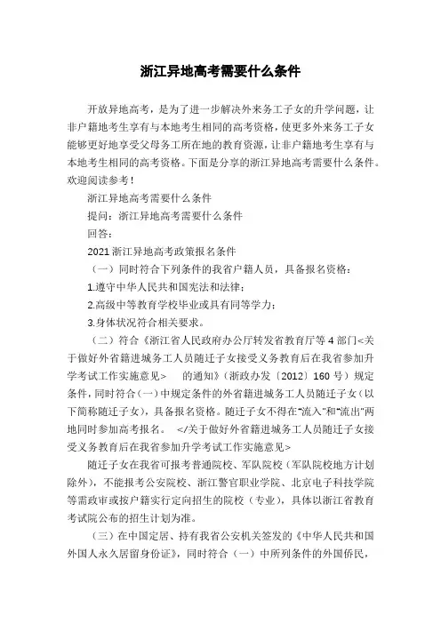 浙江异地高考需要什么条件