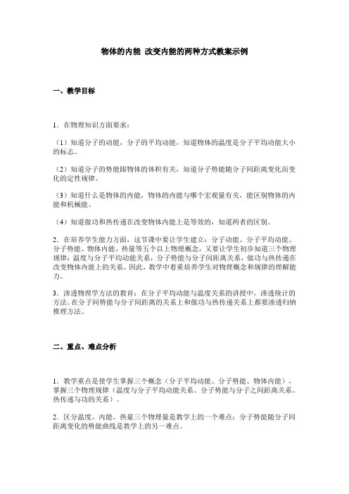 新课标人教版1-2选修一1.2《物体的内能》WORD教案5
