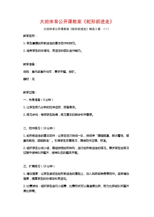 大班体育公开课教案《蛇形前进走》5篇