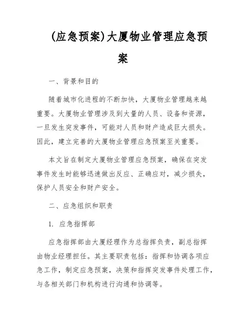 (应急预案)大厦物业管理应急预案