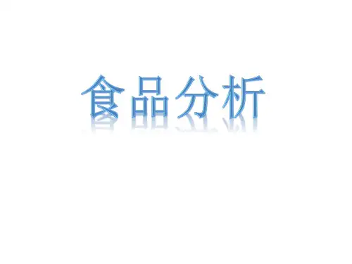 《食品分析》教学课件01 绪论