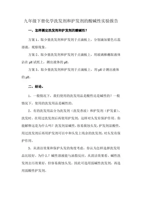 九年级下册化学洗发剂和护发剂的酸碱性实验报告
