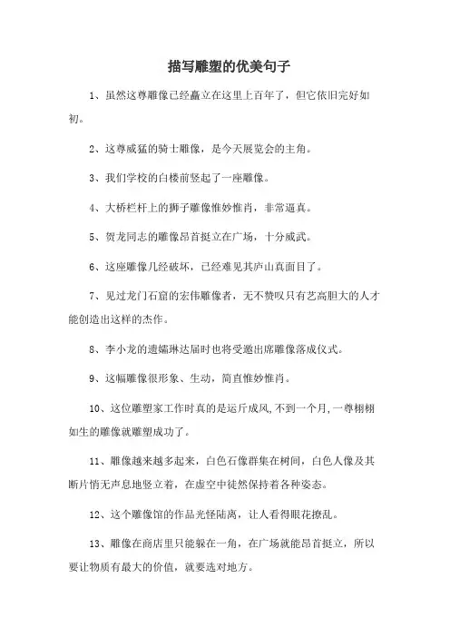 描写雕塑的优美句子