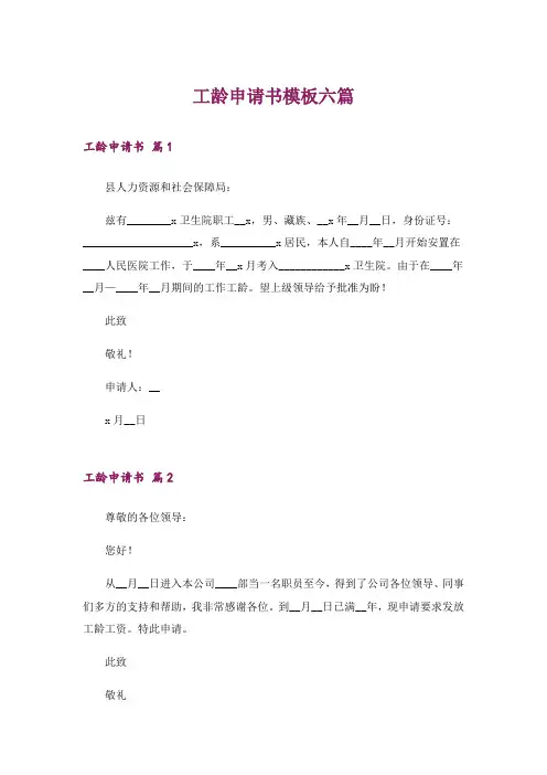 工龄申请书模板六篇