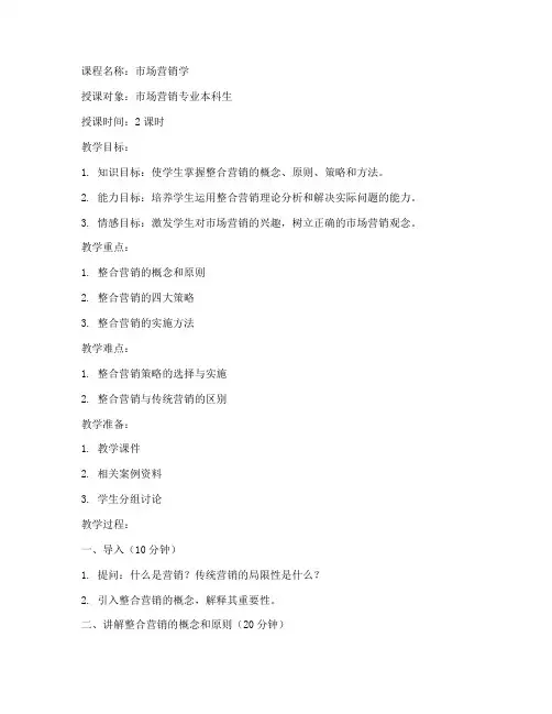 整合营销讲课教案设计模板
