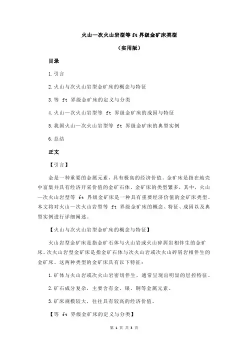 火山—次火山岩型等ft界级金矿床类型