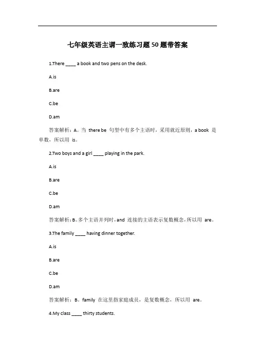 七年级英语主谓一致练习题50题带答案