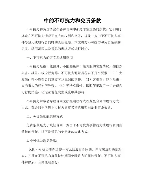 中的不可抗力和免责条款