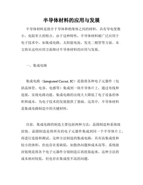 半导体材料的应用与发展