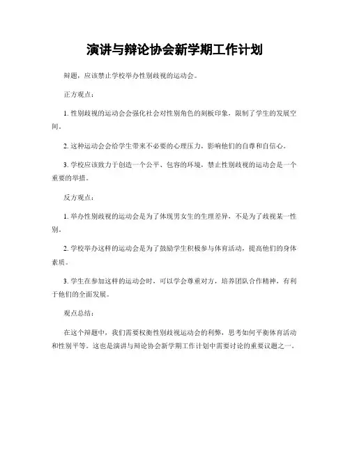 演讲与辩论协会新学期工作计划