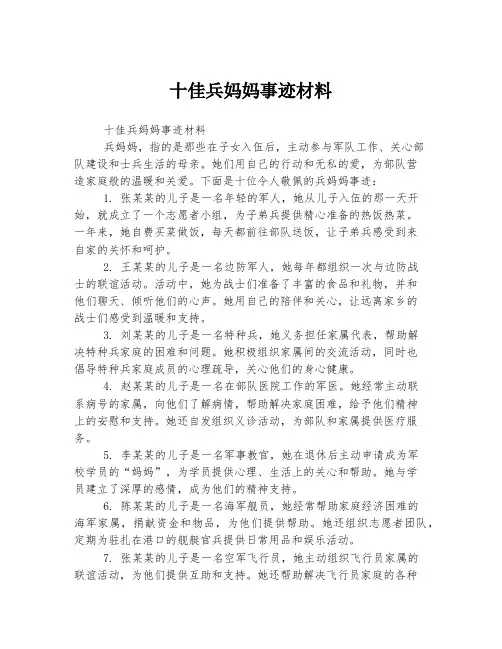 十佳兵妈妈事迹材料