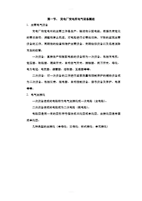 发电厂变电所电气设备概述