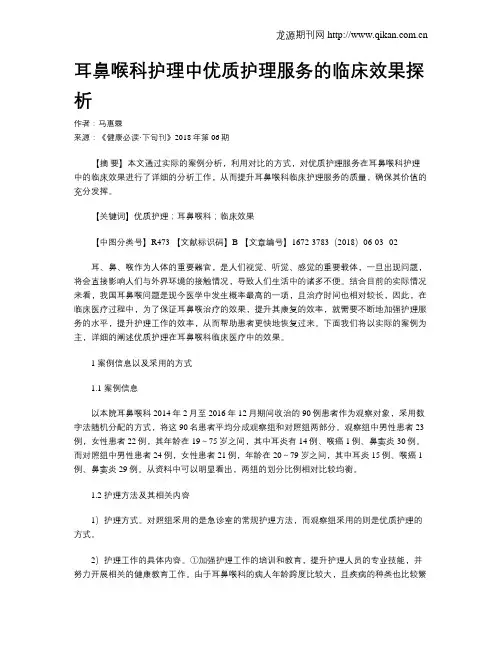 耳鼻喉科护理中优质护理服务的临床效果探析