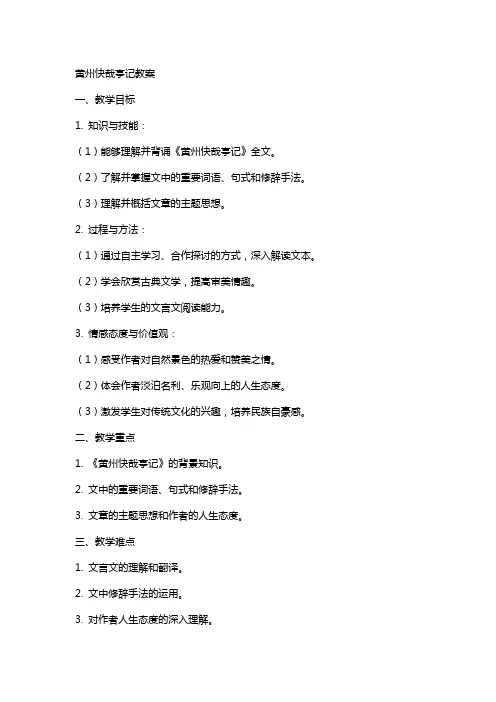 黄州快哉亭记教案