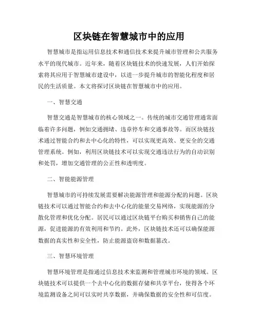 区块链在智慧城市中的应用