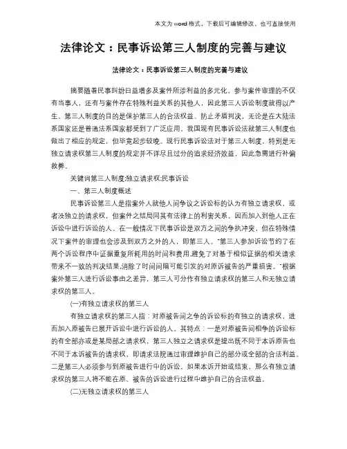 2018年法律论文：民事诉讼第三人制度的完善与建议