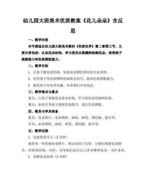 幼儿园大班美术优质教案《花儿朵朵》含反思