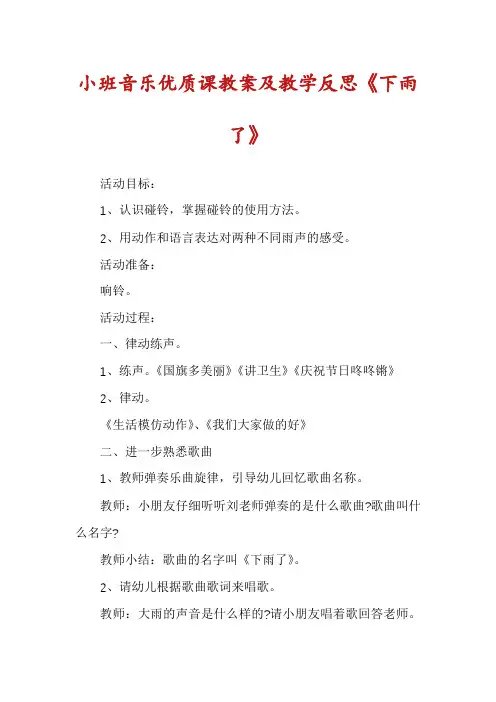 小班音乐优质课教案及教学反思《下雨了》