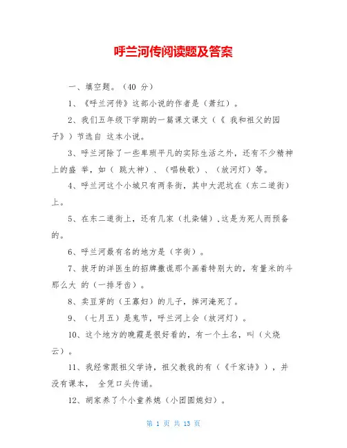 呼兰河传阅读题及答案