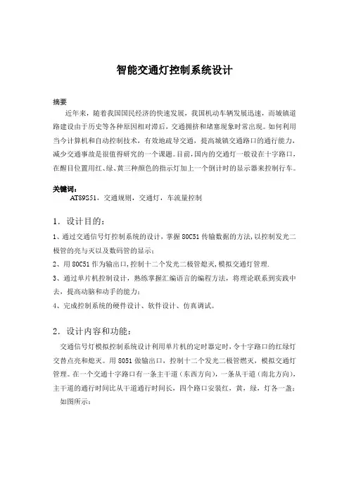 单片机课程设计---智能交通灯控制系统设计