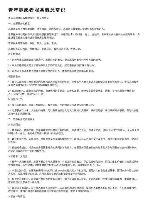 青年志愿者服务概念常识