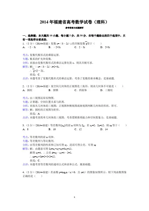 2014年福建省高考数学试卷(理科)答案与解析