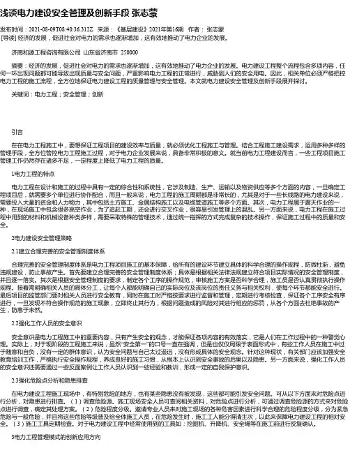 浅谈电力建设安全管理及创新手段张志蒙