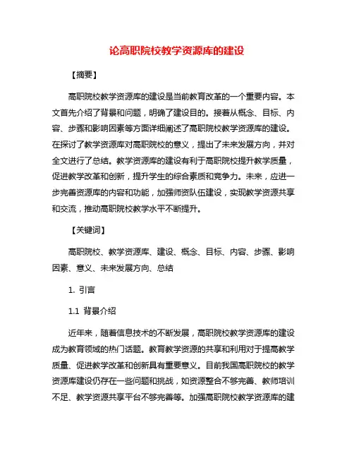 论高职院校教学资源库的建设