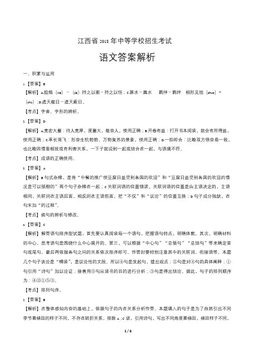 2018年江西省中考语文试题试卷含答案 答案前置