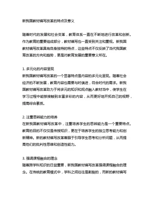 新中国教材编写改革的特点及意义