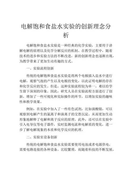 电解饱和食盐水实验的创新理念分析