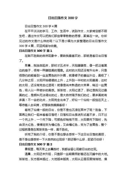 日出日落作文300字4篇