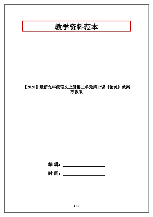 【2020】最新九年级语文上册第三单元第12课《论美》教案苏教版