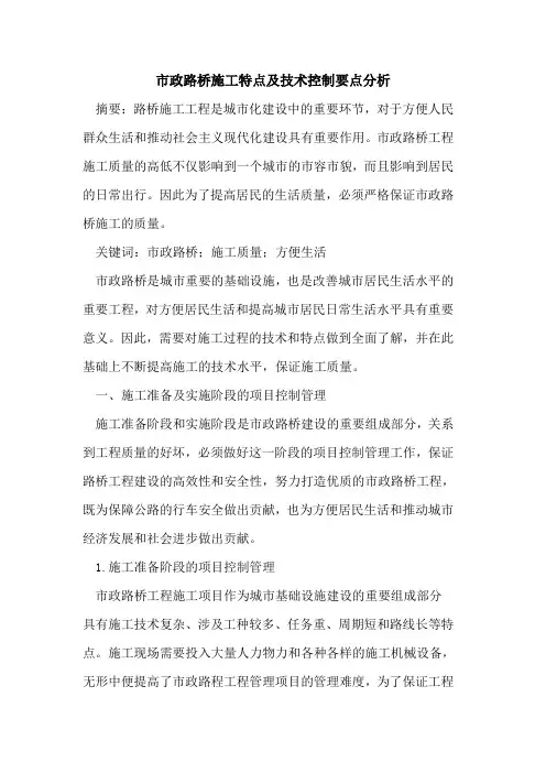 市政路桥施工特点及技术控制要点分析