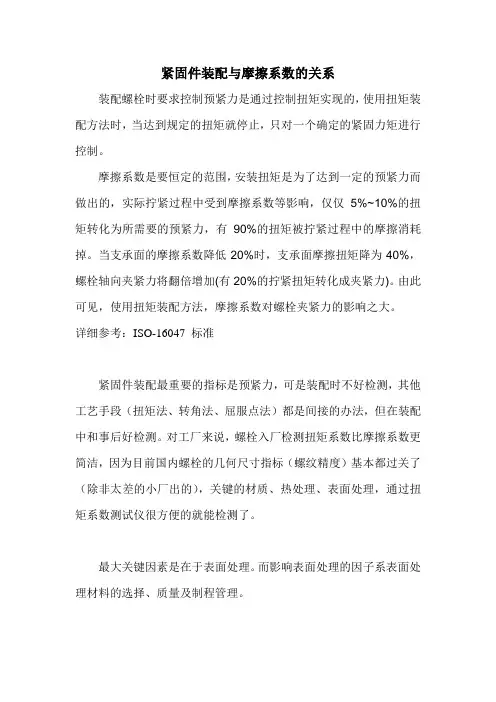 紧固件装配与摩擦系数的关系